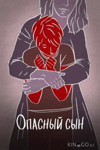 Опасный сын 