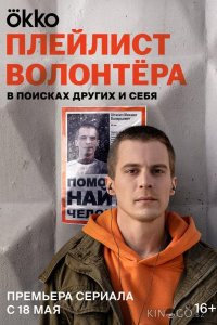 Плейлист волонтёра 1 8