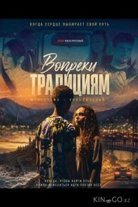 Вопреки традициям 