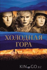 Холодная гора 