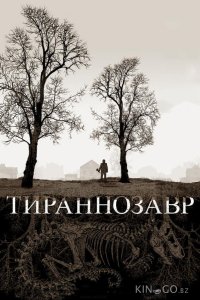 Тираннозавр 