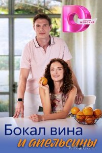 Бокал вина и апельсины 1 4