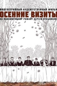 Осенние визиты 1 8
