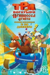 Три богатыря и принцесса Египта 