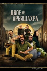 Двое из Арьяшахра 