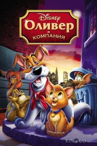 Оливер и компания 