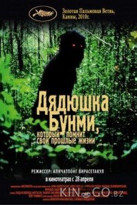 Дядюшка Бунми, который помнит свои прошлые жизни 