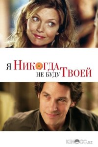 Я никогда не буду твоей 