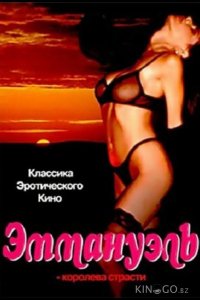Эммануэль: Королева страсти 