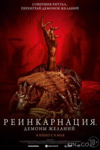 Реинкарнация. Демоны желаний 