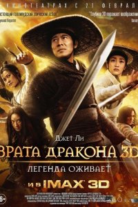 Врата дракона 