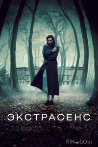 Экстрасенс 