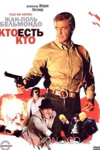 Кто есть кто? 