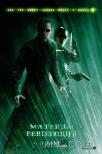 Матрица 3: Революция 