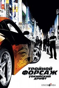 Тройной форсаж: токийский дрифт / Форсаж 3 