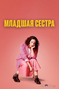 Младшая сестра 2 5