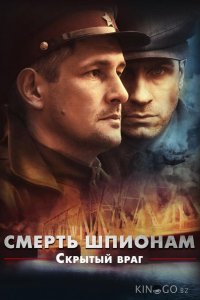 Смерть шпионам. Скрытый враг 1 4