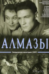 Алмазы 