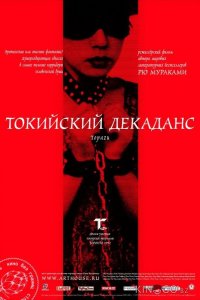 Токийский декаданс 