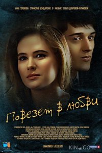 Повезет в любви 1 4