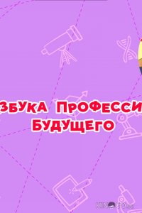 Смешарики. Азбука профессий будущего 1 6