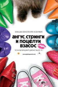 Ангус, стринги и поцелуи взасос 