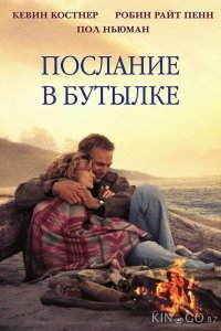 Послание в бутылке 
