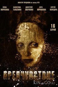 Предчувствие 1 16