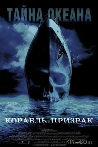 Корабль-призрак 