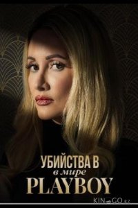 Убийства в мире Playboy 3 6