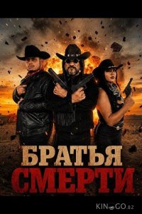 Братья Смерти 