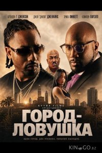 Город-ловушка 