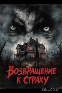 Возвращение к страху 