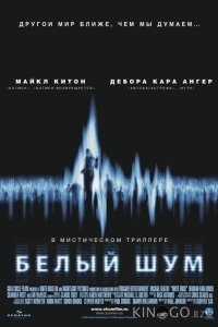 Белый шум 