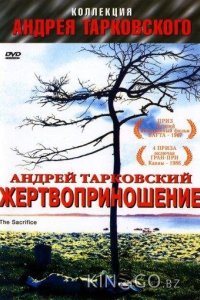 Жертвоприношение 