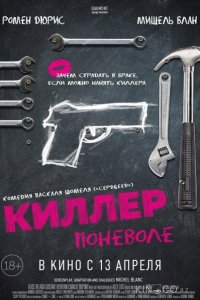 Киллер поневоле 