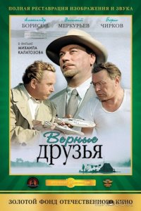 Верные друзья 