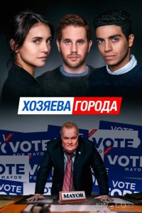 Хозяева города 