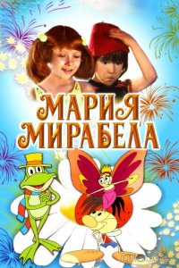 Мария, Мирабела 
