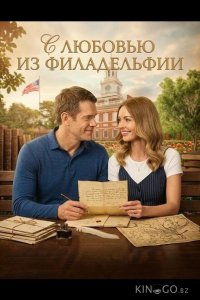 С любовью из Филадельфии 