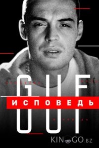Гуф. Исповедь 
