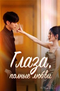 Глаза, полные любви 1 26