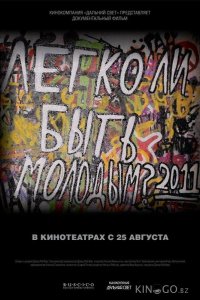 Легко ли быть молодым? 