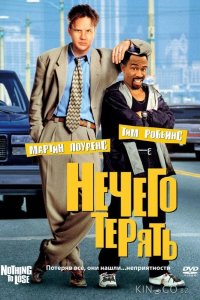 Нечего терять 