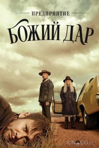 ООО Вечная благодать / Предприятие Божий дар 1 10