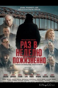 Раз в неделю пожизненно 