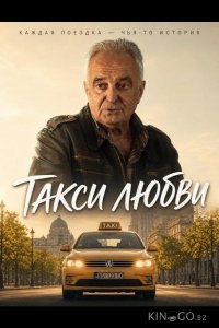 Такси любви 