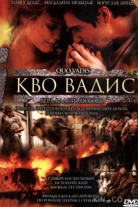 Кво Вадис 