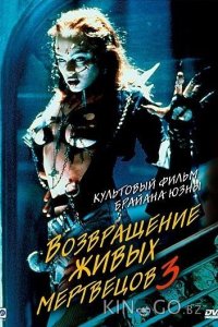 Возвращение живых мертвецов 3 