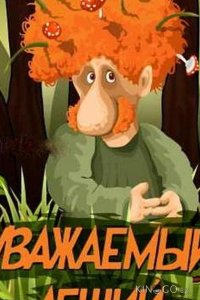 Уважаемый леший 